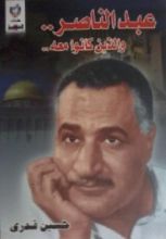 كتاب عبد الناصر..واللذين كانوا معه