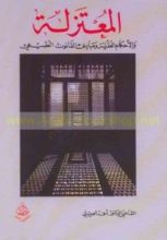 كتاب المعتزلة والأحكام العقليّة ومبادئ القانون الطبيعي