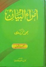 كتاب أمراء البيان-الجزء الأول