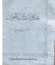 كتاب حكايات عن الإخوان