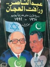 كتاب عبد الناصر ورأفت الهجان: ربع قرن على هزيمة يونيو 1967 – 1992
