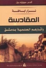 كتاب المقادسة وآثارهم العلمية بدمشق