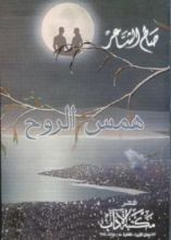 كتاب همس الروح
