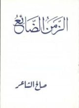 كتاب الزمن الضائع
