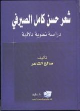 كتاب شعر حسن كامل الصيرفي - دراسة نحوية دلالية