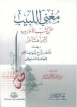 كتاب مغني اللبيب عن كتب الأعاريب لابن هشام الأنصاري، وبهامشه مختصر شرح شواهد المغني للعلامة السيوطي