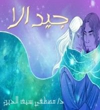 رواية جيدالا