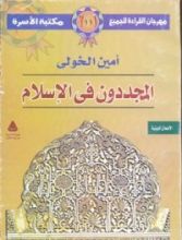 كتاب المجددون في الإسلام