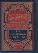 كتاب الصلاة على النبي صلى الله عليه وآله وسلم