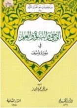 كتاب الوحي والنبوة والعلم في سورة يوسف (من موضوعات سور القرآن الكريم، 17)