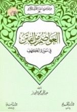 كتاب العواصم من الفتن في سورة الكهف (من موضوعات سور القرآن الكريم، 3)