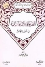 كتاب الطريق الى الأمة المسلمة في سورة الحج (من موضوعات سور القرآن الكريم، #6)