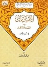 كتاب الإنسان بين التقدير والتكليف في سورة يونس (من موضوعات سور القرآن الكريم، #7)