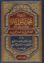 كتاب سيدنا محمد رسول الله صلى الله عليه وآله وسلم: شمائله الحميدة ، خصاله المجيدة