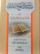 كتاب دراسات في نهج البلاغة