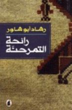 كتاب رائحة التمر حنة