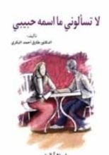 كتاب لا تسألوني ما اسمه حبيبي