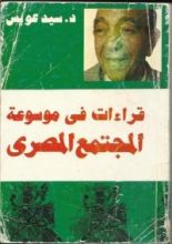 كتاب قراءات في موسوعة المجتمع المصري