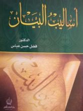 كتاب أساليب البيان