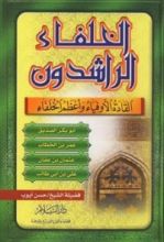 كتاب الخلفاء الراشدون