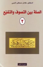 كتاب الصلة بين التصوف والتشيع 2