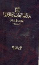 كتاب شرح عمدة الحافظ وعدة اللافظ