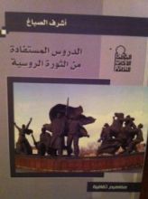 كتاب الدروس المستفادة من الثورة الروسية