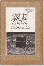 كتاب القران الكريم تلاوته ومعانيه - للصف السادس الاعدادي