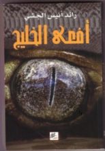 رواية أفعى الخليج