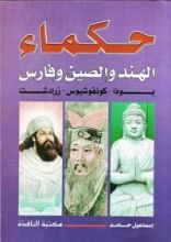 كتاب حكماء الهند و صين و فارس