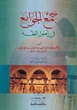 كتاب جمع الجوامع في أصول الفقه