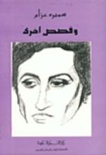 كتاب وقصص أخرى