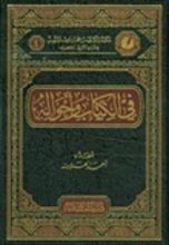 كتاب في الكتاب وأحواله