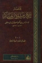 كتاب مختصر تاريخ دمشق