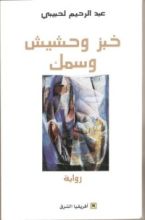 رواية خبز وحشيش وسمك