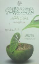 كتاب منهج أهل السنة و الجماعة في قضية التغيير بجانبيه التربوي والدعوي