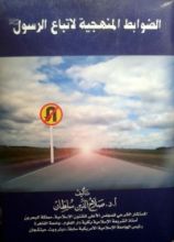 كتاب الضوابط المنهجية لاتباع الرسول صلى الله عليه وسلم