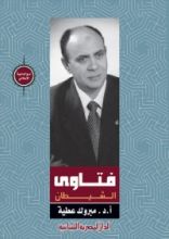 كتاب فتاوى الشيطان