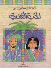 كتاب الحب العذري