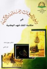 كتاب دليل المطبوعات العثمانية والتركية في مكتبة الملك فهد الوطنية - الجزء الثاني