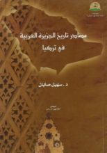 كتاب مصادر تاريخ الجزيرة العربية في تركيا