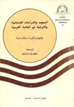 كتاب البحوث والدراسات العثمانية التركية في المكتبة العربية