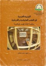 كتاب الجزيرة العربية في الكتب العثمانية والتركية بمكتبة الملك فهد الوطنية