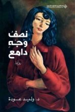 رواية نصف وجه دامع