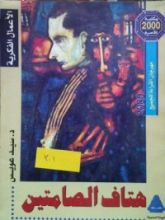 كتاب هتاف الصامتين: ظاهرة الكتابة على هياكل المركبات فى المجتمع المصرى المعاصر