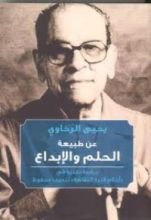 كتاب عن طبيعة الحلم والإبداع - دراسة نقدية في "أحلام فترة النقاهة" لنجيب محفوظ