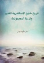 كتاب تاريخ خليج الإسكندرية القديم وترعة المحمودية