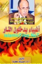 كتاب أغبياء يدخلون النار