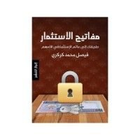 كتاب مفاتيح الإستثمار