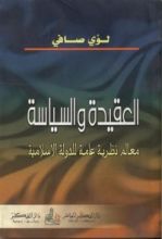 كتاب العقيدة والسياسة